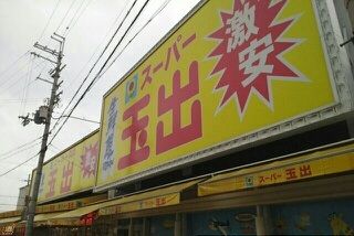 スーパー　スーパー玉出信太山店（スーパー）まで261m