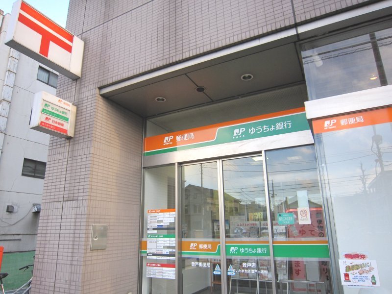郵便局　登戸郵便局（郵便局）まで837m