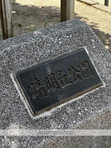 公園　晴明丘公園（公園）まで422m