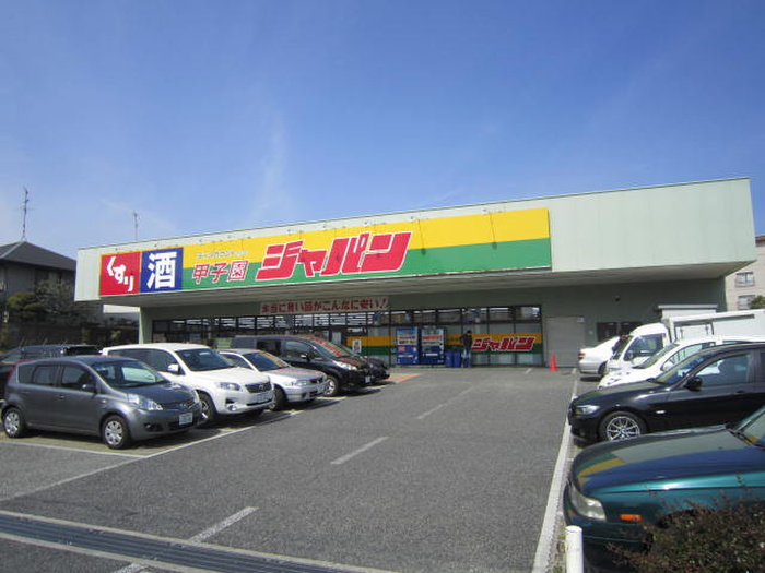 ホームセンター　ジャパン（ホームセンター）まで460m