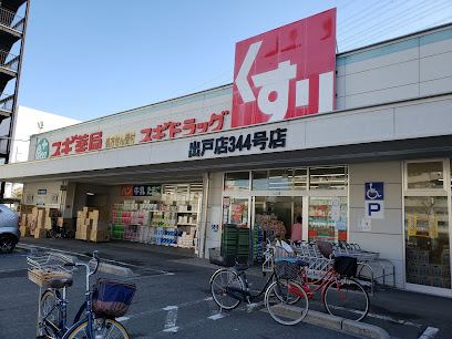ドラックストア　スギ薬局 出戸店（ドラッグストア）まで500m
