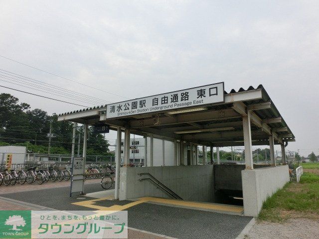 その他　清水公園駅（その他）まで700m