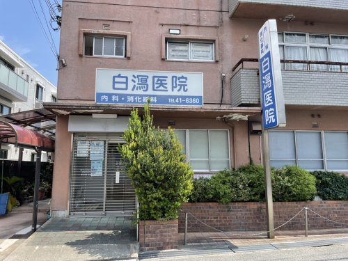 病院　白瀉医院（病院）まで604m