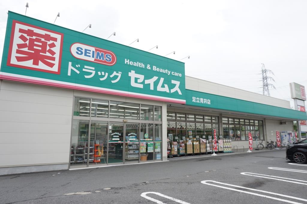 ドラックストア　ドラッグセイムス足立青井店（ドラッグストア）まで384m