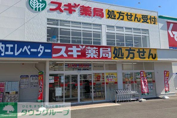 ドラックストア　スギ薬局みどりが丘店（ドラッグストア）まで1710m