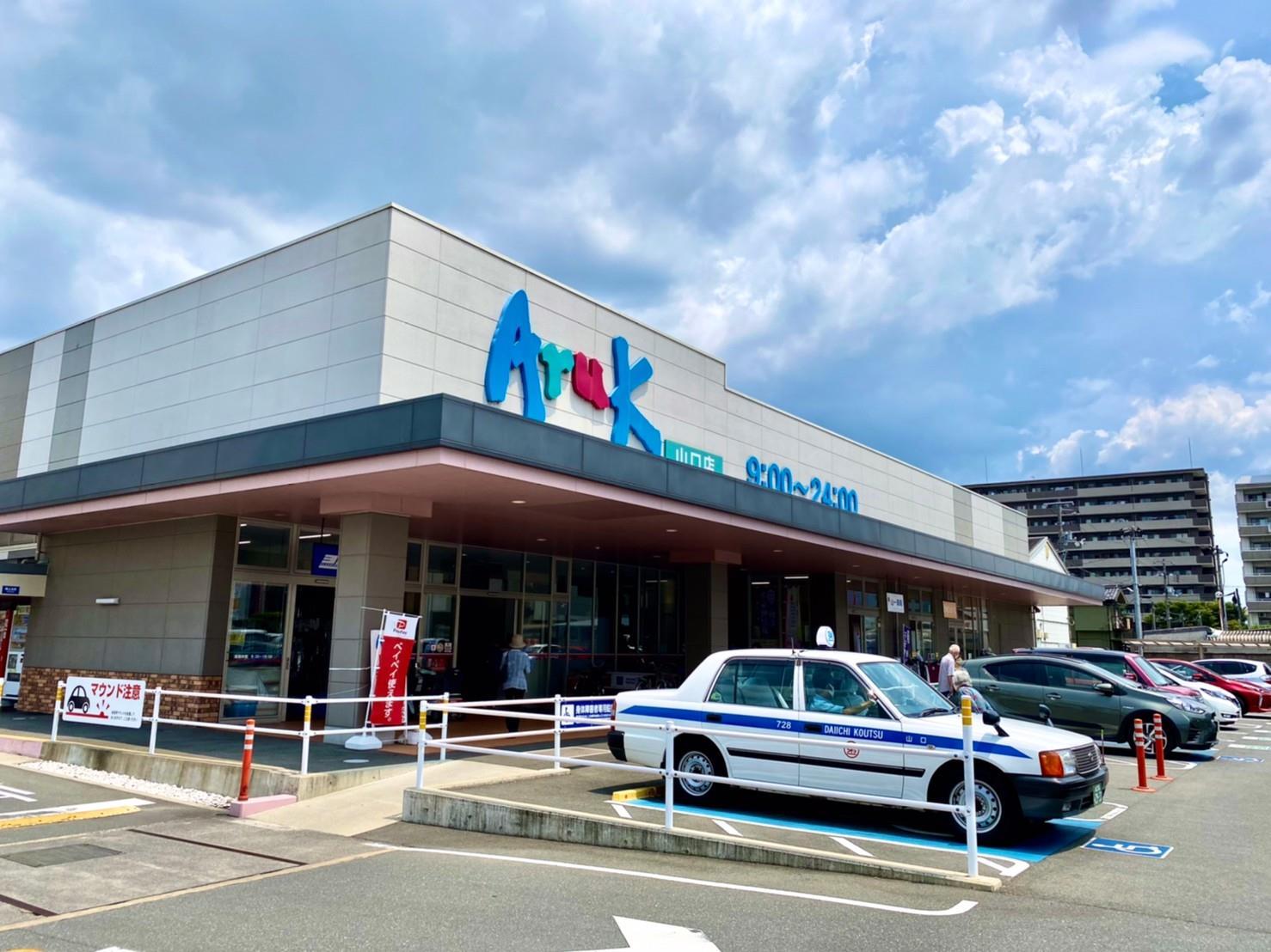 スーパー　アルク山口店（スーパー）まで1404m