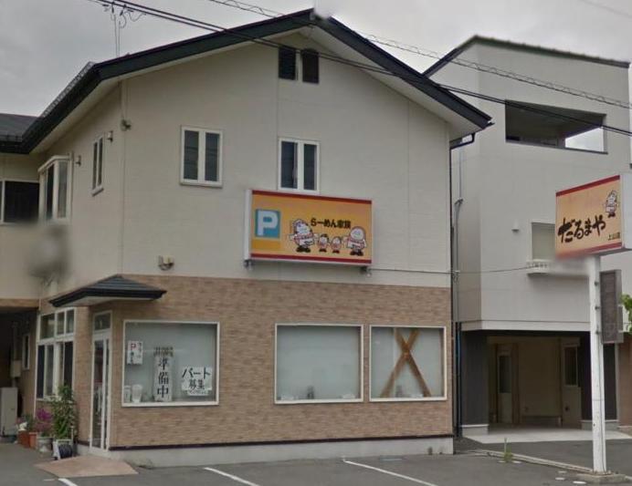 飲食店　だるまやラーメン上山店まで400ｍ（飲食店）まで400m