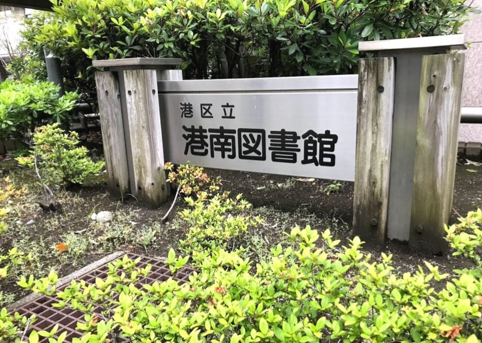 図書館　港区立港南図書館（図書館）まで309m