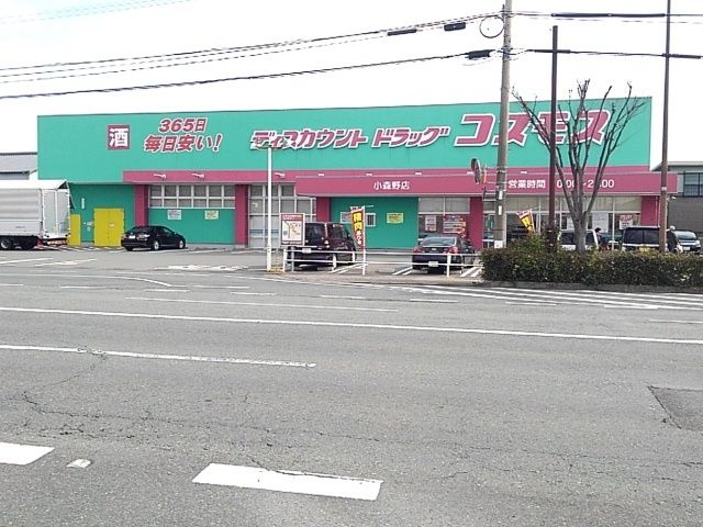ドラックストア　ドラッグコスモス小森野店（ドラッグストア）まで600m