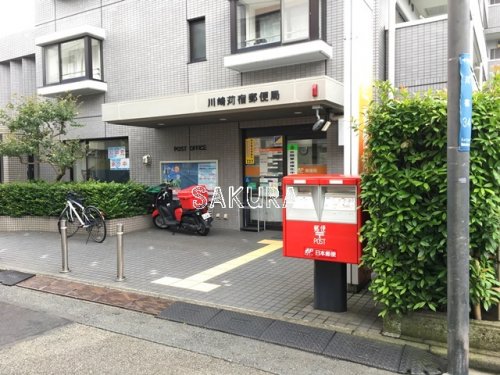 郵便局　川崎苅宿郵便局（郵便局）まで221m