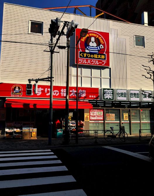 ドラックストア　くすりの福太郎橋場店（ドラッグストア）まで347m