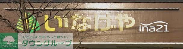 スーパー　いなげや町田成瀬台店（スーパー）まで1160m