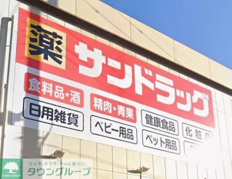 ドラックストア　サンドラッグ青葉店（ドラッグストア）まで900m