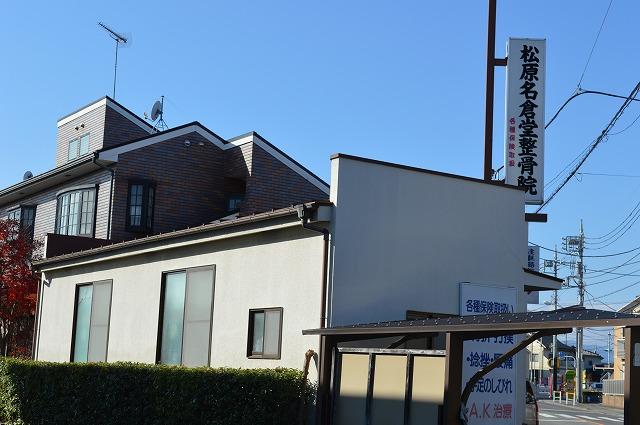 病院　松原名倉堂接骨院（病院）まで174m