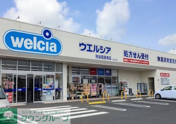 ドラックストア　ウエルシア熊谷籠原南店（ドラッグストア）まで240m