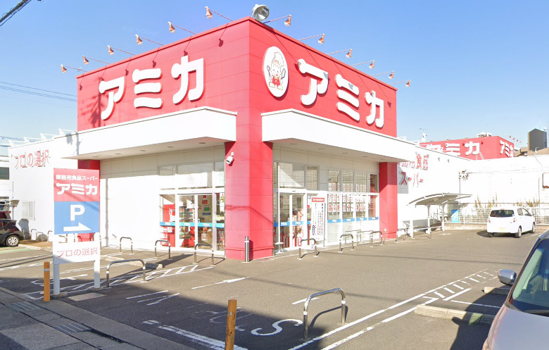 スーパー　業務用食品スーパー アミカ 守山大森店（スーパー）まで646m
