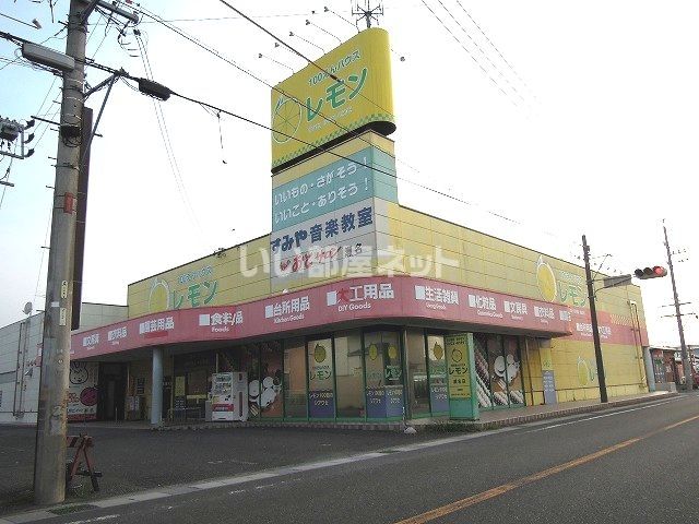 その他　100えんハウスレモン 瀬名店（その他）まで811m