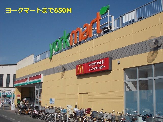 スーパー　ヨークマート（スーパー）まで650m