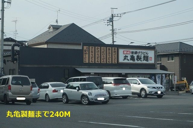 飲食店　丸亀製麺（飲食店）まで240m