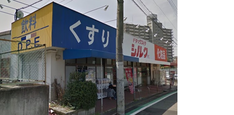ドラックストア　シルク高倉台店（ドラッグストア）まで327m