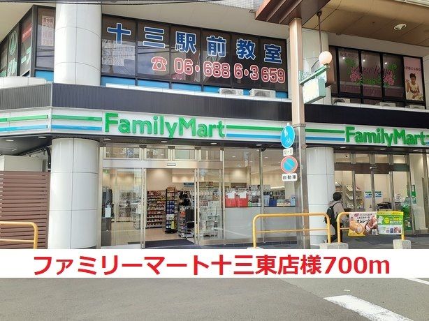 コンビニ　ファミリーマート十三東店様（コンビニ）まで700m