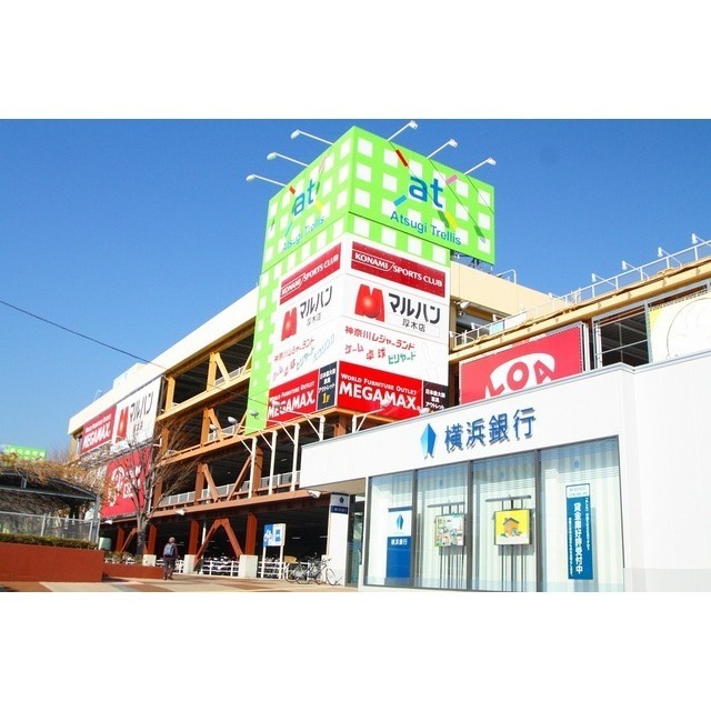 ショッピングセンター　アツギトレリス（ショッピングセンター）まで1300m