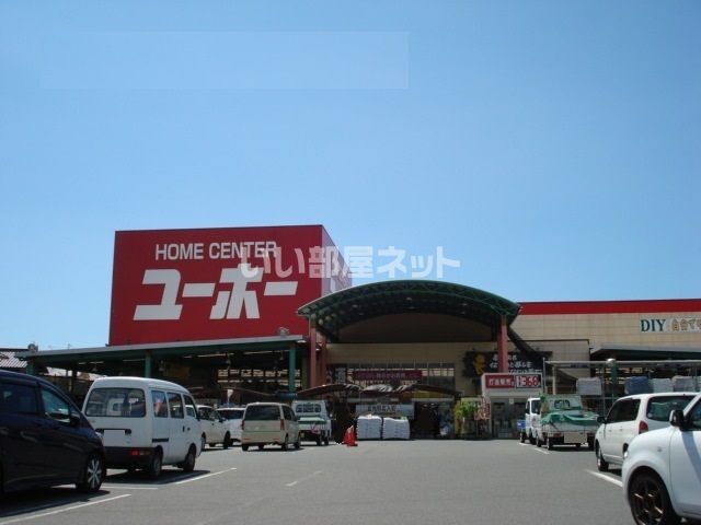 ホームセンター　ユーホー 松永店（ホームセンター）まで1437m