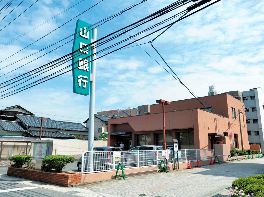 銀行　山口銀行長府東支店（銀行）まで1477m