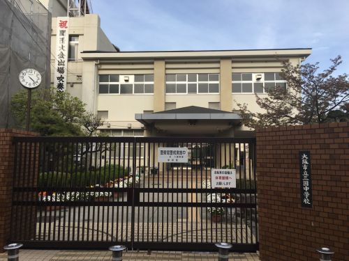 中学校　大阪市立 三国中学校（中学校）まで286m