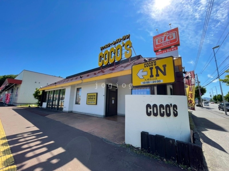 飲食店　COCO’S札幌石山店（飲食店）まで2640m