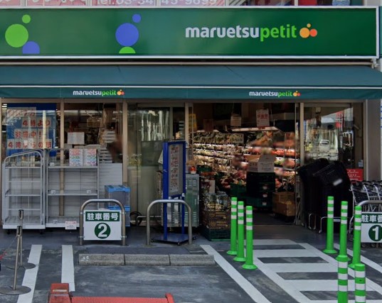 スーパー　マルエツ プチ 中目黒四丁目店（スーパー）まで488m