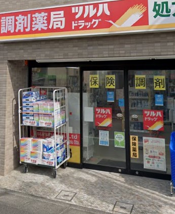 ドラックストア　ツルハドラッグ 中目黒2丁目店（ドラッグストア）まで490m