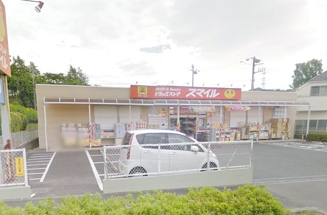 ドラックストア　ドラッグストアスマイル成瀬台店（ドラッグストア）まで1330m
