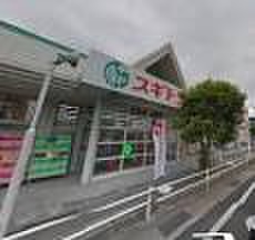 ドラックストア　スギ薬局（ドラッグストア）まで1000m