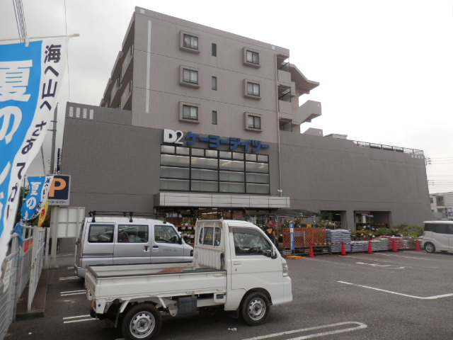 ホームセンター　ケーヨーデイツー（ホームセンター）まで1703m