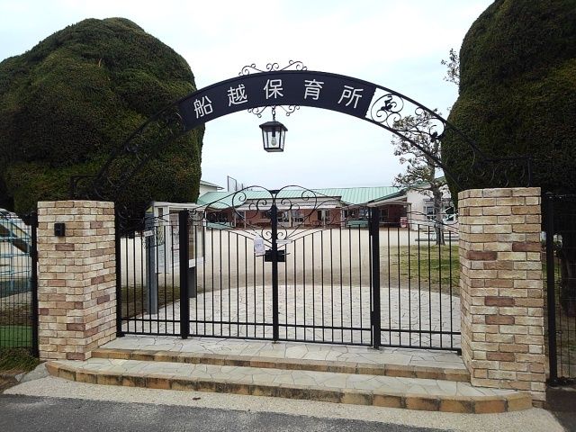 幼稚園・保育園　船越保育所（幼稚園・保育園）まで670m