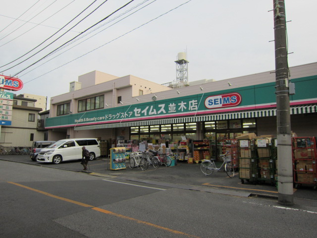 その他　ドラッグセイムス　並木店（その他）まで1253m