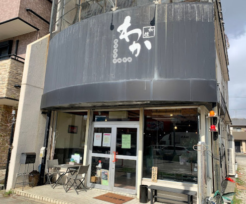 飲食店　わか（飲食店）まで579m