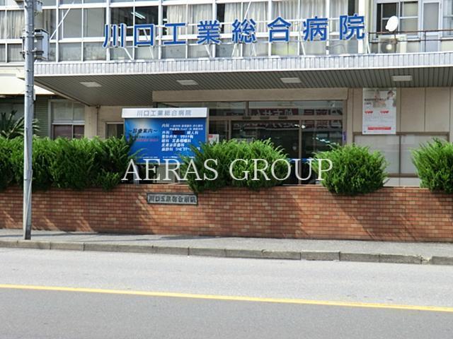 病院　川口工業総合病院（病院）まで856m