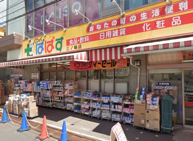 ドラックストア　どらっぐぱぱす三ノ輪店（ドラッグストア）まで745m