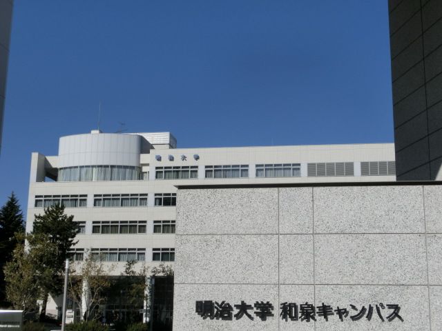 大学・短大　私立明治大学和泉キャンパス（大学・短大）まで1056m