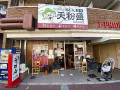 飲食店　天粉盛（飲食店）まで3382m