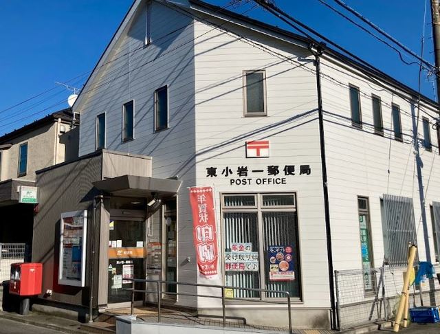 郵便局　東小岩一郵便局（郵便局）まで490m