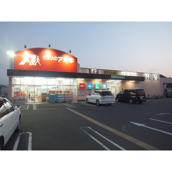 ドラックストア　クスリのアオキ若宮店（ドラッグストア）まで433m