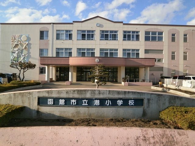 小学校　函館市立港小学校（小学校）まで280m