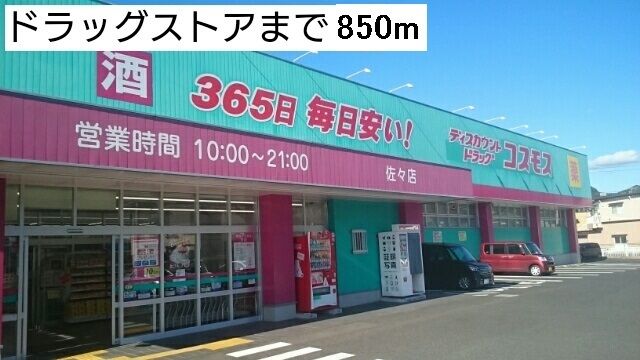 ドラックストア　ドラッグストア（ドラッグストア）まで850m