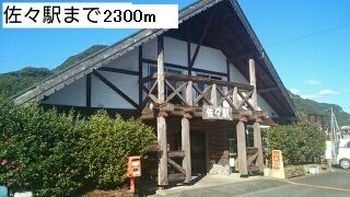 その他　佐々駅（その他）まで2300m