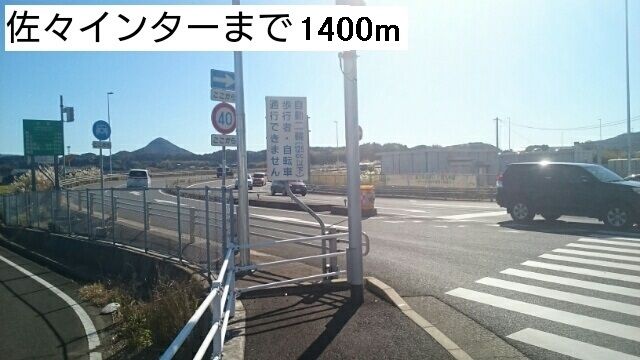 その他　佐々インター（その他）まで1400m