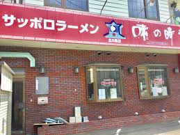 飲食店　味の時計台北5条店（飲食店）まで518m