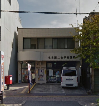 郵便局　名古屋二女子郵便局（郵便局）まで288m